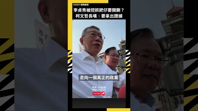 李貞秀被控抓耙仔要開鍘？柯文哲長嘆：要拿出證據