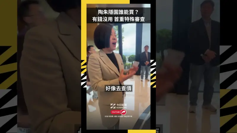 陶朱隱園誰能買？ 有錢沒用！首重「特殊審查」