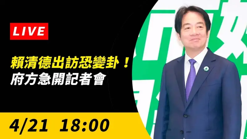 賴清德出訪恐變卦！府方急開記者會