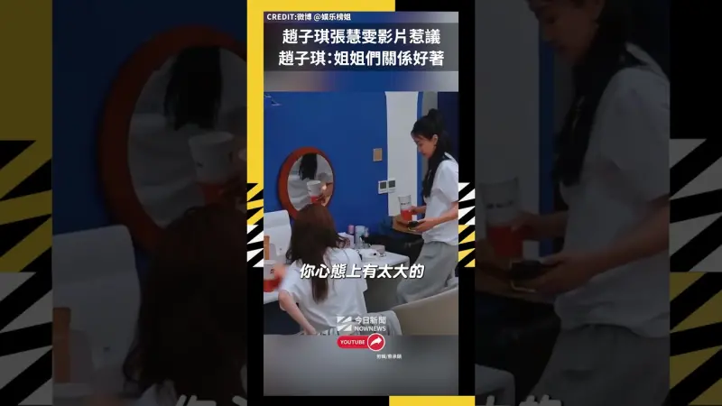 趙子琪張慧雯影片惹議 趙子琪：姐姐們關係好著