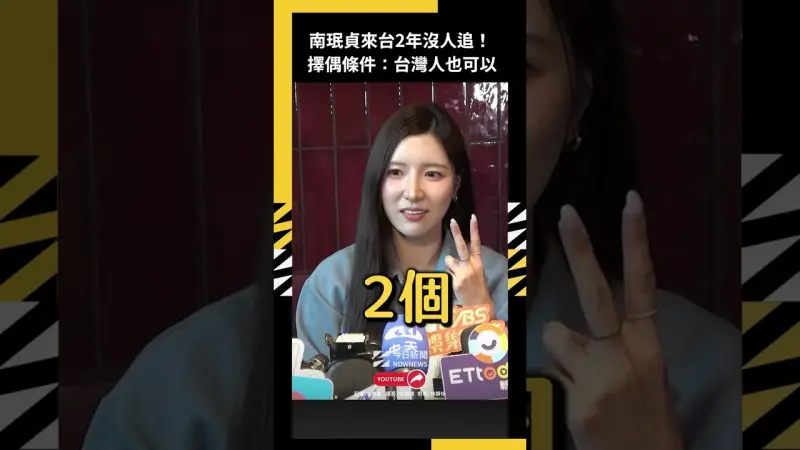 南珉貞來台2年沒人追！擇偶條件：台灣人也可以