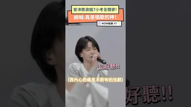 曾沛慈浪姐7小考全開麥!網喊:真是唱歌的神！