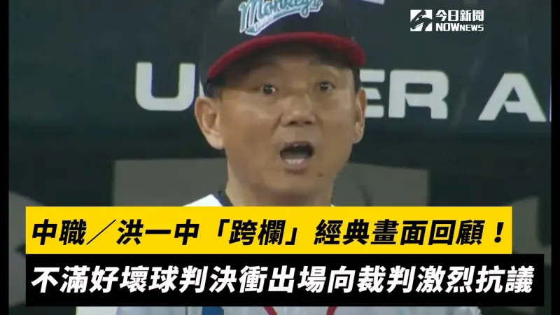 中職／洪一中「跨欄」經典畫面回顧！不滿好壞球判決衝出場向裁判激烈抗議