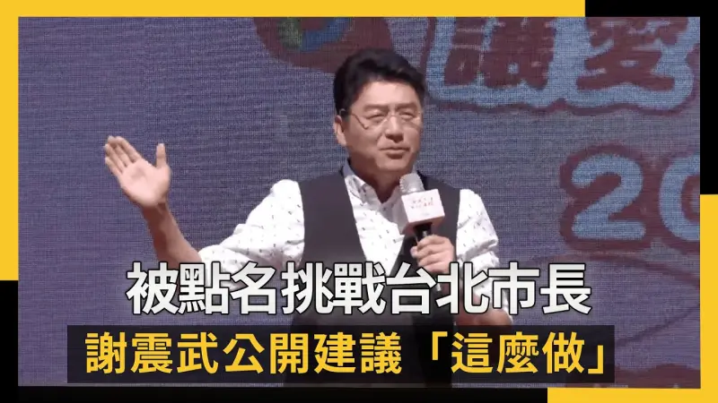 被點名挑戰台北市長 謝震武公開建議「這麼做」