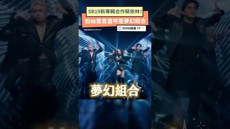 SB19新專輯合作蔡依林！粉絲驚喜直呼是夢幻組合 