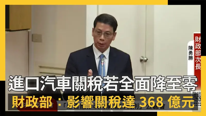 進口汽車關稅若全面降至零　財政部：影響關稅達368億元