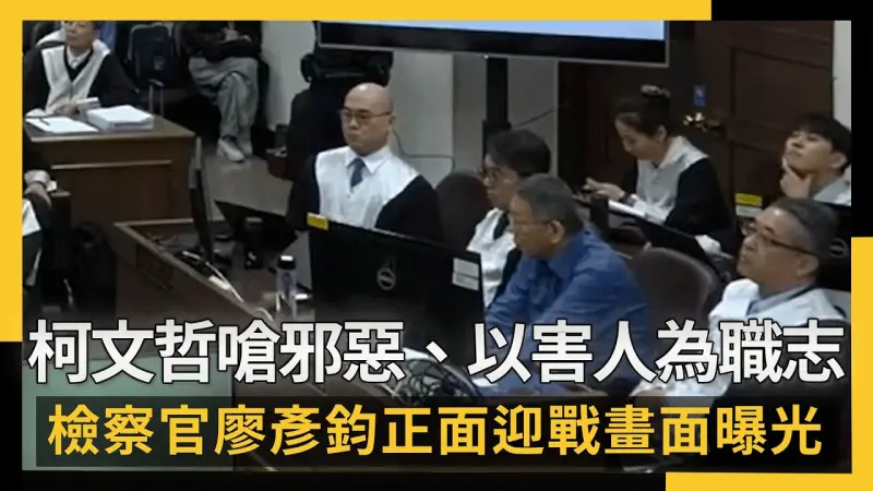 一刀未剪／柯文哲嗆「邪惡、以害人為職志」檢察官廖彥鈞正面迎戰畫面曝光