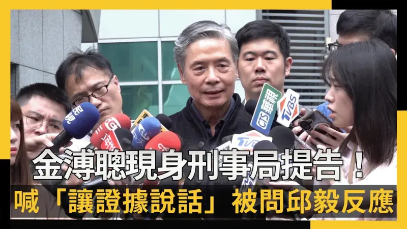 快訊／金溥聰現身刑事局提告！喊「讓證據說話」被問邱毅反應曝光