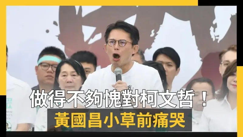 做得不夠愧對柯文哲！黃國昌小草前痛哭：沒遭遇這麼大的煎熬