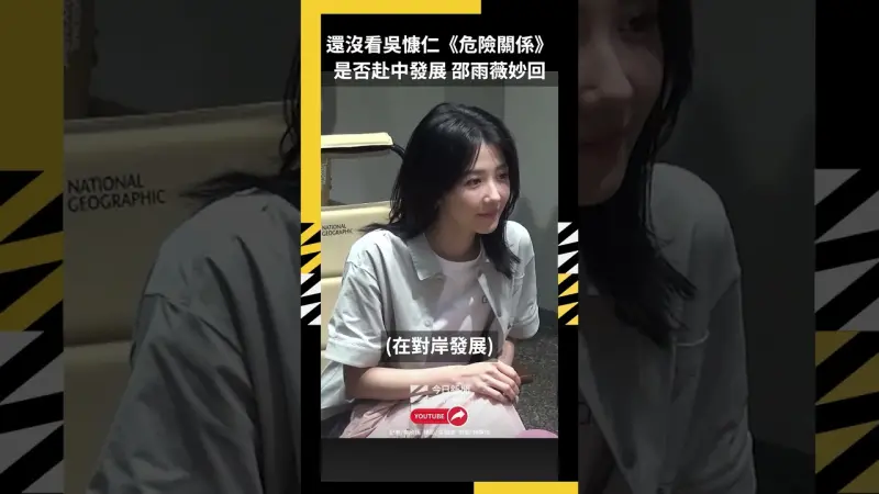 還沒看吳慷仁《危險關係》是否赴中發展　邵雨薇妙回
