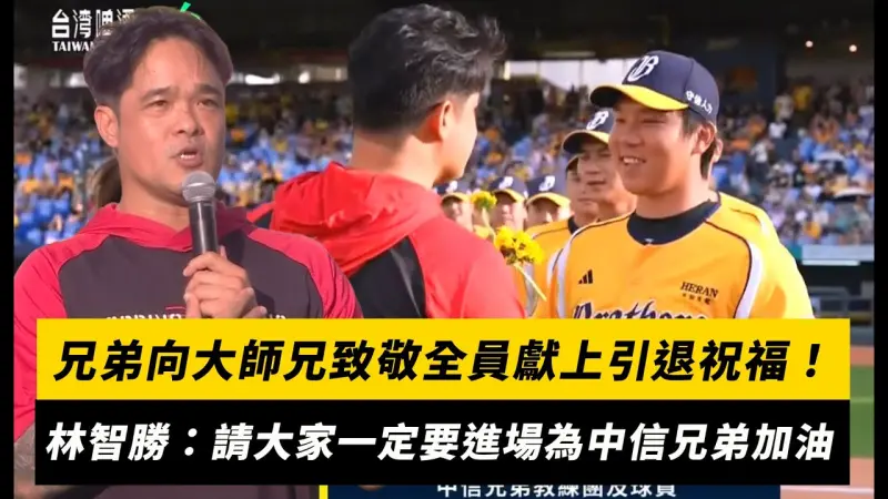 中職／兄弟向大師兄致敬全員獻上引退祝福！林智勝：請大家一定要進場為中信兄弟加油