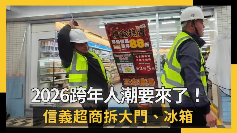 2026跨年人潮要來了！信義超商拆大門、冰箱