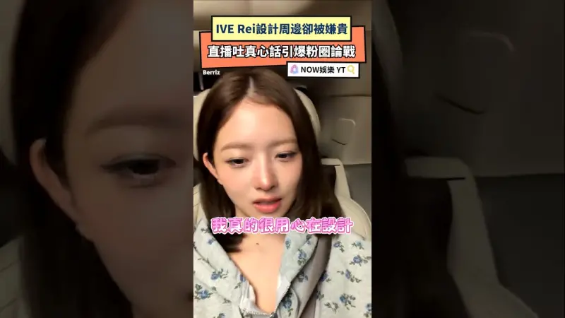 IVE Rei設計周邊卻被嫌貴 直播吐真心話引爆粉圈論戰