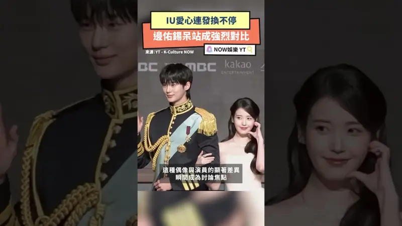 IU 21世紀大君夫人 愛心連發換不停　邊佑錫呆站成強烈對比