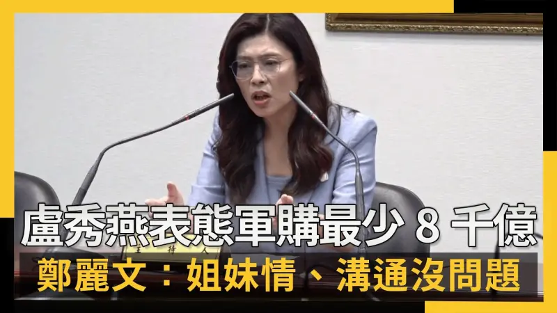 盧秀燕表態軍購最少8千億　鄭麗文：我倆姐妹情、溝通沒問題