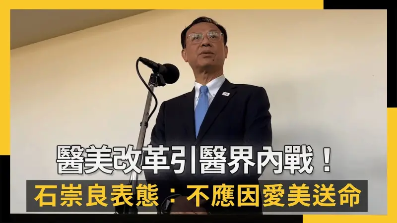 醫美改革引醫界內戰！石崇良表態：不應因愛美送命