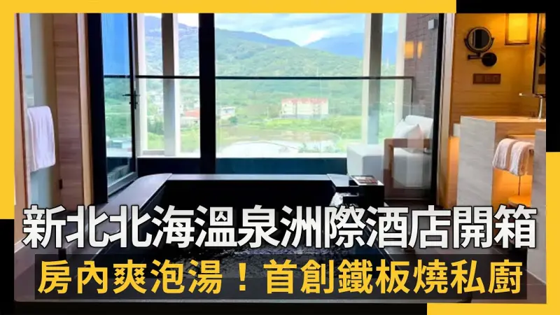 新北北海溫泉洲際酒店開箱  房內爽泡湯！首創鐵板燒私廚