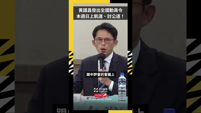黃國昌發出全國動員令 本週日上凱道、討公道！
