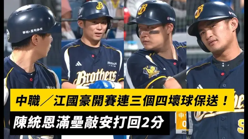 中職／江國豪開賽連三個四壞球保送！陳統恩滿壘敲安打回2分