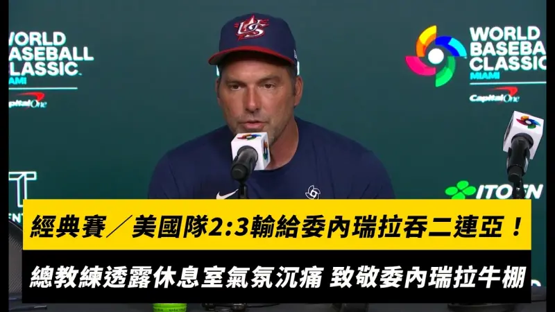 經典賽／美國隊2:3輸給委內瑞拉吞二連亞！總教練透露休息室氣氛沉痛 致敬委內瑞拉鐵牛棚