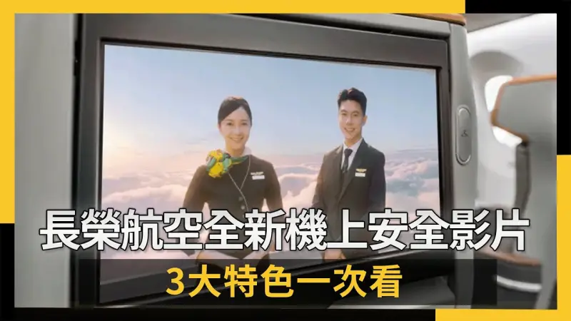 長榮航空全新機上安全影片　3大特色一次看