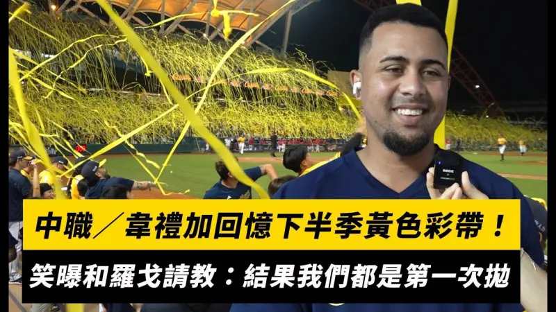 中職／韋禮加回憶下半季黃色彩帶！笑曝和羅戈請教：結果我們都是第一次拋