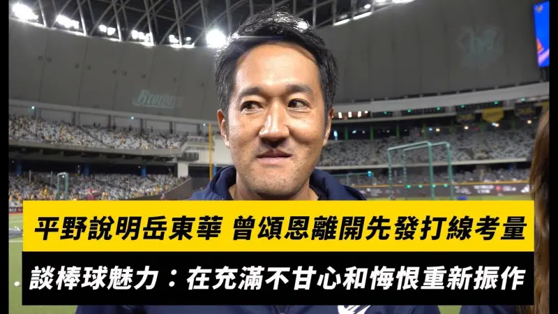 台灣大賽／平野說明岳東華、曾頌恩離開先發打線考量！談棒球魅力：在充滿不甘心和悔恨重新振作