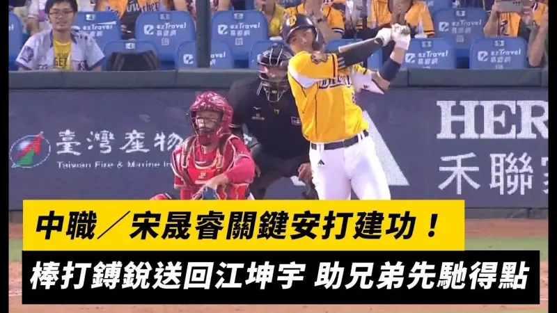 中職／宋晟睿關鍵安打建功！棒打鎛銳送回江坤宇 助兄弟先馳得點
