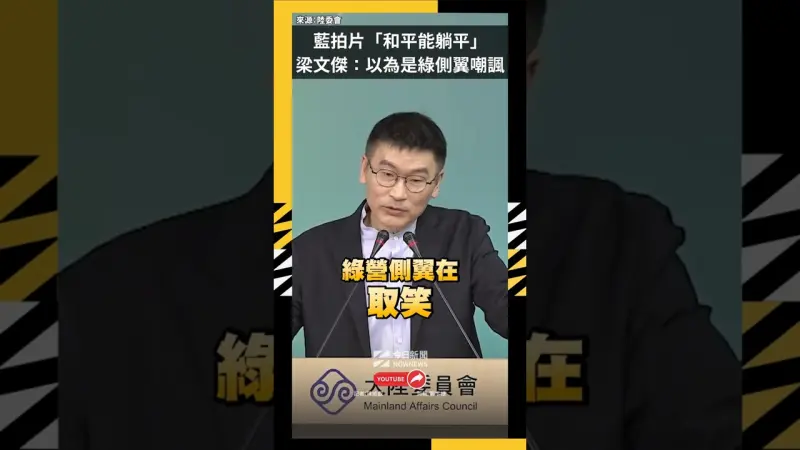 藍拍片「和平能躺平」　梁文傑：以為是綠側翼嘲諷