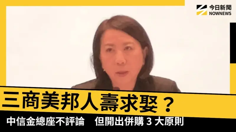 三商美邦人壽求娶？中信金總座不評論　但開出併購3大原則