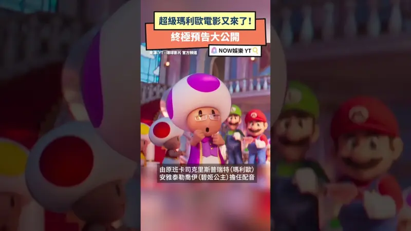 超級瑪利歐電影又來了！終極預告大公開