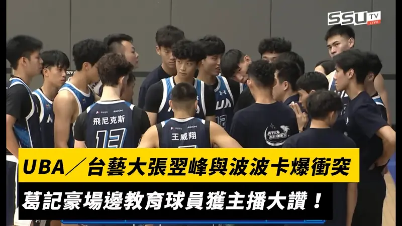 UBA／台藝大張翌峰與波波卡爆衝突　葛記豪場邊教育球員獲主播大讚