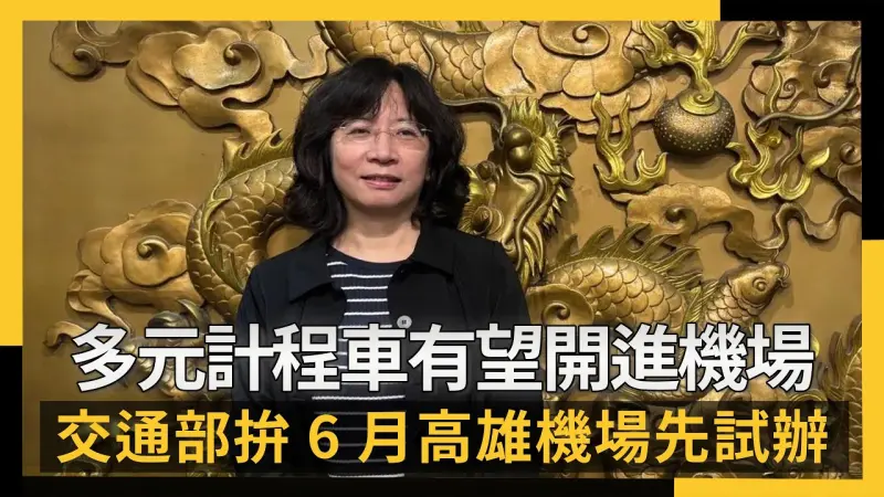 多元計程車有望開進機場  交通部拚6月高雄機場先試辦