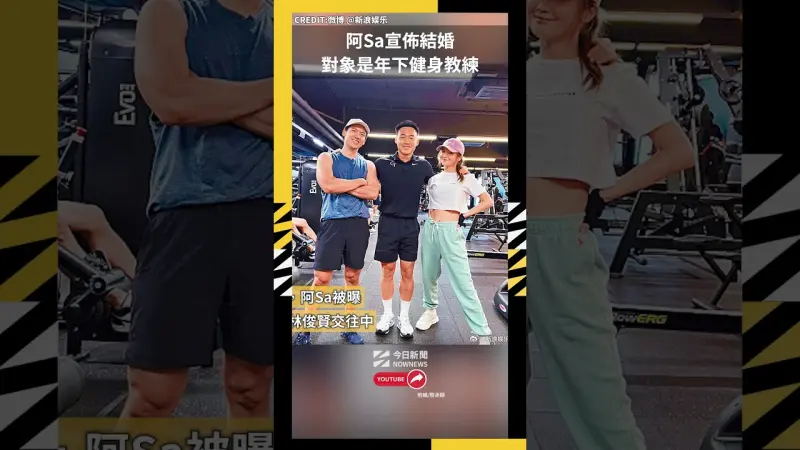 阿Sa宣佈結婚 對象是年下健身教練