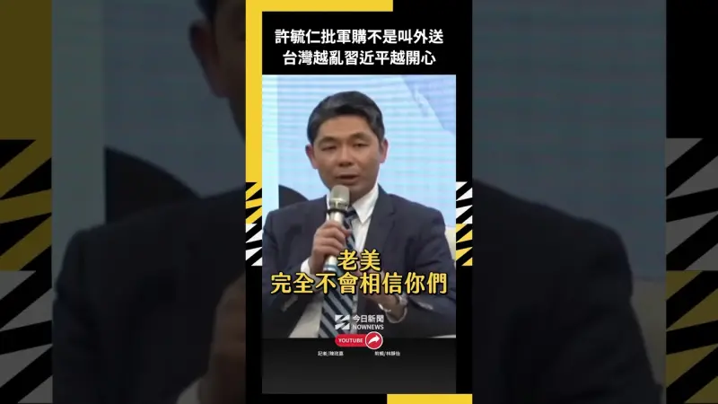 許毓仁批軍購不是叫外送 台灣越亂習近平越開心
