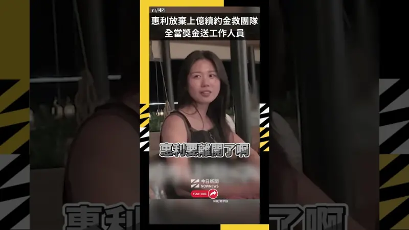 惠利放棄上億續約金救團隊  全當獎金送工作人員