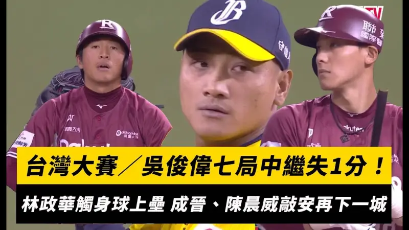 台灣大賽／吳俊偉七局中繼失1分！林政華觸身球上壘 成晉、陳晨威敲安再下一城