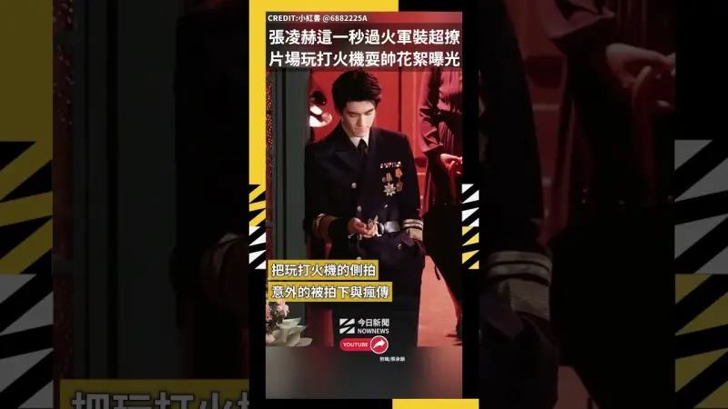 張凌赫這一秒過火軍裝超撩 片場玩打火機耍帥花絮曝光
