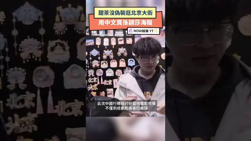 甜茶沒偽裝逛北京大街 用中文買孫穎莎海報