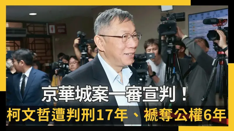 京華城案一審宣判！柯文哲遭判刑17年、褫奪公權6年