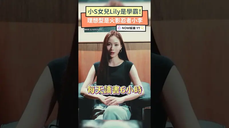 小S女兒Lily是學霸！理想型是火影忍者小李