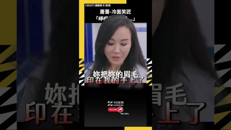 蕭薔-冷面笑匠 「崢嶸你的眉毛...」