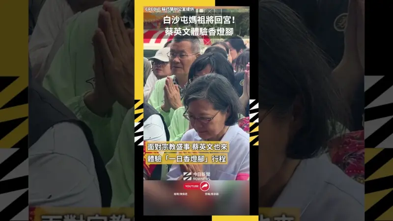 白沙屯媽祖將回宮！蔡英文體驗香燈腳