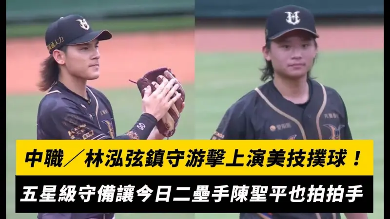 中職／林泓弦鎮守游擊上演美技撲球！五星級守備讓今日二壘手陳聖平也拍拍手
