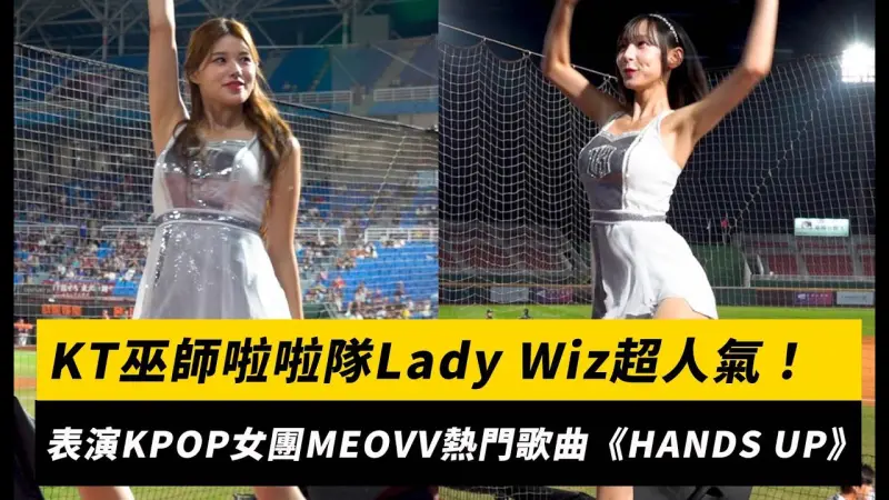 KT巫師啦啦隊Lady Wiz超人氣！表演KPOP女團MEOVV熱門歌曲《HANDS UP》