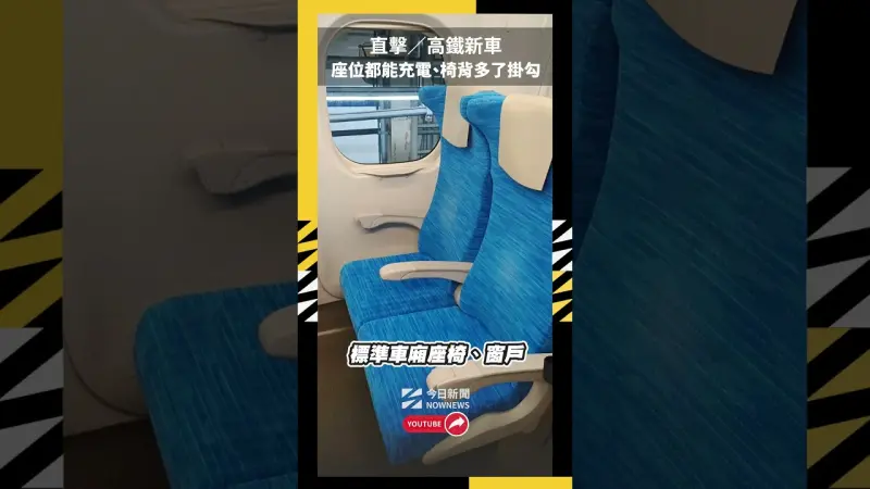 直擊／高鐵新車每個座位都能充電　椅背多了掛勾