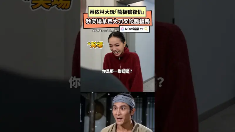 蔡依林大玩「醬板鴨復仇」秒笑場拿巨大刀叉吃醬板鴨