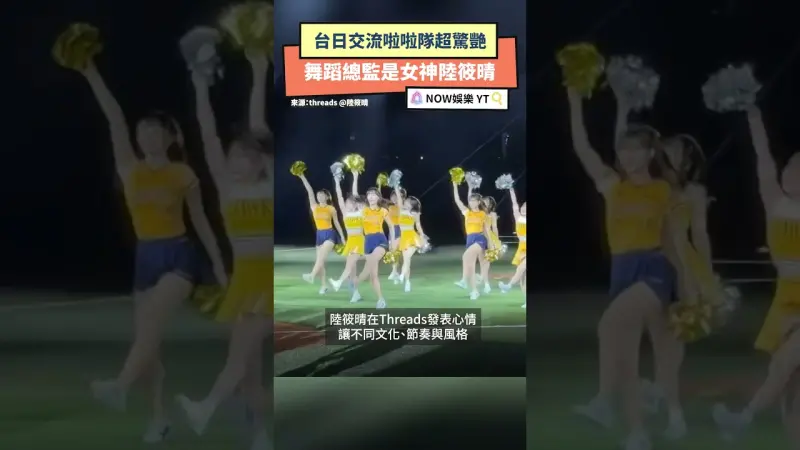 台日交流啦啦隊超驚艷 舞蹈總監是女神陸筱晴
