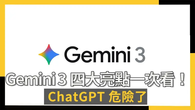 Google Gemini 3模型 終結AI幻覺 四大亮點一次看！ChatGPT危險了