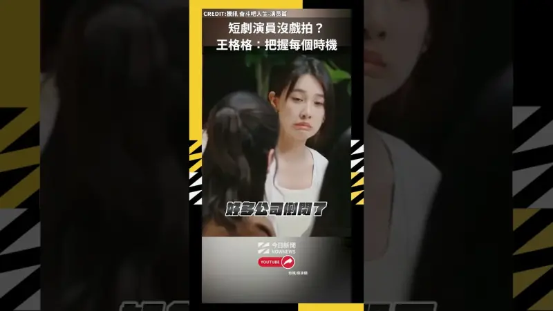短劇演員沒戲拍？ 王格格：把握每個時機